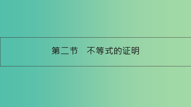 高考数学一轮复习 不等式选讲 第二节 不等式的证明课件 理 选修4-5.ppt_第1页