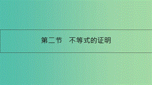 高考數(shù)學(xué)一輪復(fù)習(xí) 不等式選講 第二節(jié) 不等式的證明課件 理 選修4-5.ppt