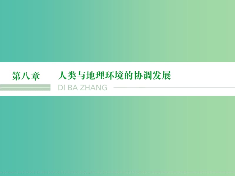 高考地理大一轮复习 第8章 人类与地理环境的协调发展（第1课时）课件 新人教版.ppt_第1页