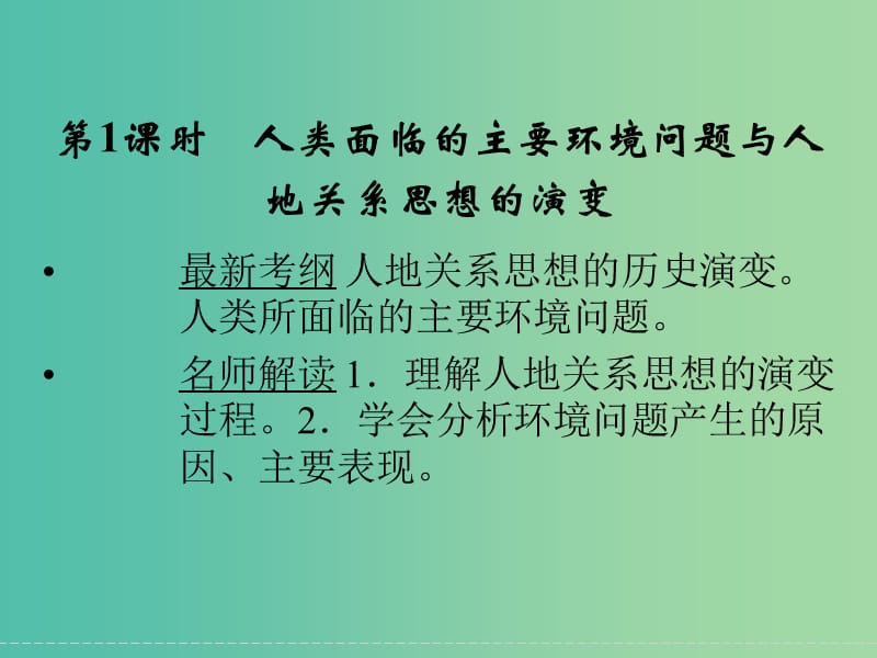 高考地理大一轮复习 第8章 人类与地理环境的协调发展（第1课时）课件 新人教版.ppt_第2页