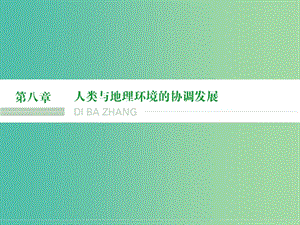 高考地理大一輪復(fù)習(xí) 第8章 人類與地理環(huán)境的協(xié)調(diào)發(fā)展（第1課時(shí)）課件 新人教版.ppt