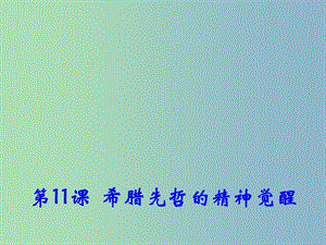 高中歷史 第11課 希臘先哲的精神覺(jué)醒課件1 岳麓版必修3.ppt