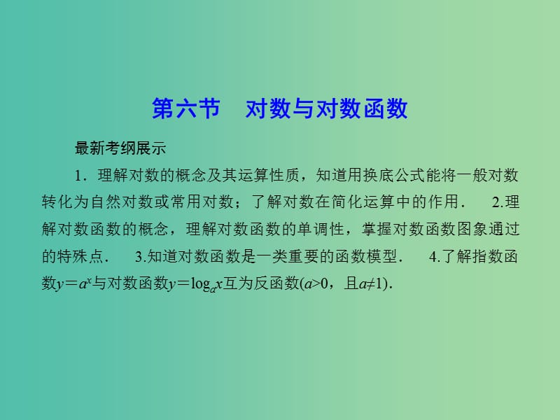 高考数学一轮复习 2-6 对数与对数函数课件 理 新人教A版.ppt_第1页