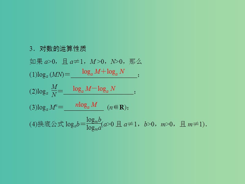 高考数学一轮复习 2-6 对数与对数函数课件 理 新人教A版.ppt_第3页