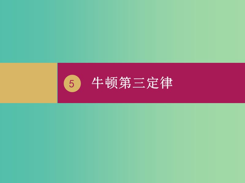 高中物理 4.5牛顿第三定律（2）课件 新人教版必修1.ppt_第1页