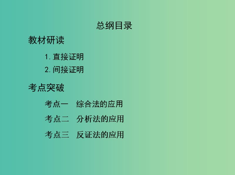 高考数学一轮复习第十一章复数算法推理与证明第四节直接证明与间接证明课件文.ppt_第2页