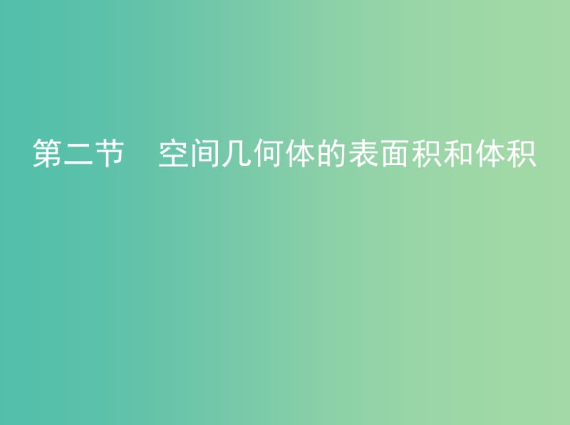 高考数学一轮复习第八章立体几何第二节空间几何体的表面积和体积课件文.ppt_第1页