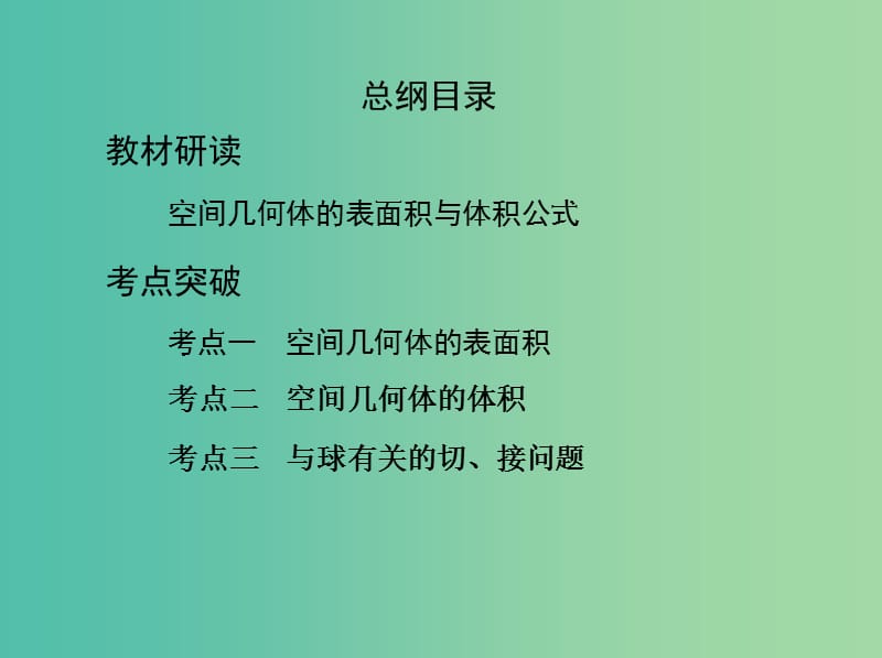 高考数学一轮复习第八章立体几何第二节空间几何体的表面积和体积课件文.ppt_第2页