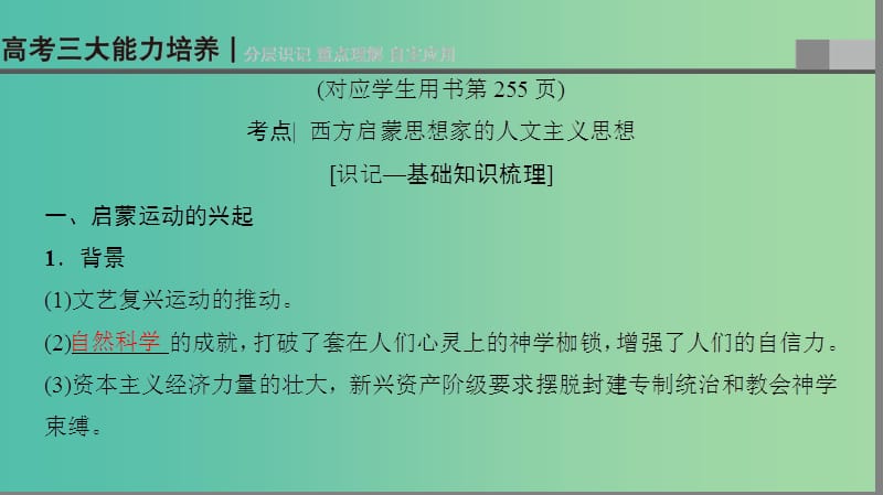 高考历史一轮复习第15单元西方人文精神的起源与发展第30讲西方启蒙思想家的人文主义思想课件北师大版.ppt_第3页