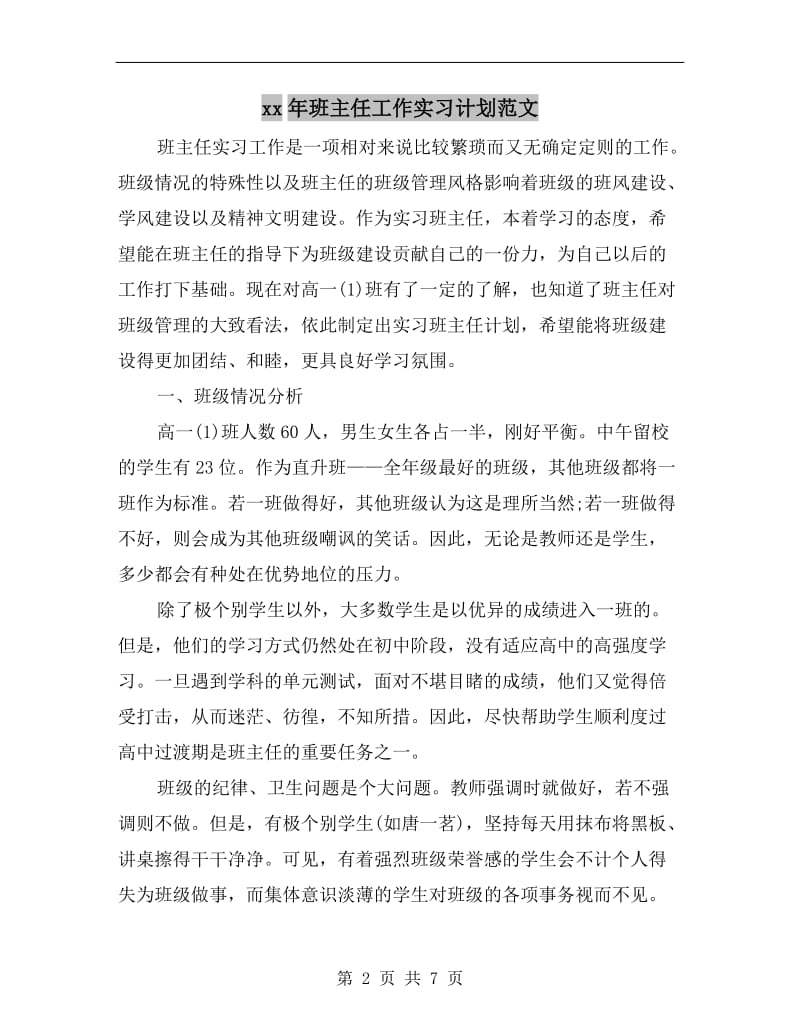 xx年班主任工作实习计划范文.doc_第2页