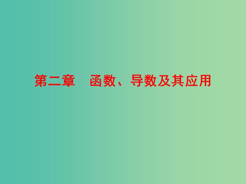 高考数学一轮复习 2-1 函数及其表示课件 理 新人教A版.ppt_第1页