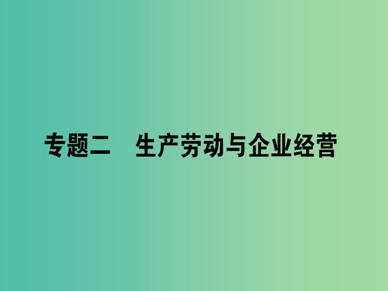 高考政治二轮复习专题二生产劳动与企业经营2.1我国的基本经济制度课件.ppt_第1页