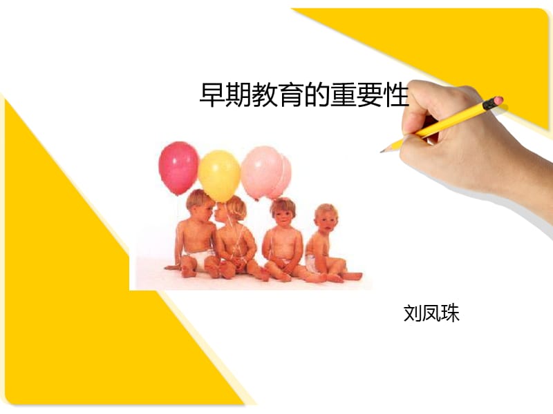 0-3岁婴幼儿的早期教育刘.ppt_第1页