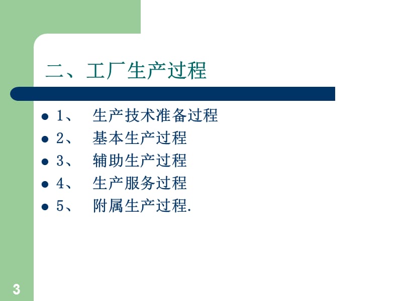 生产运作管理第二章生产过程组织ppt课件_第3页