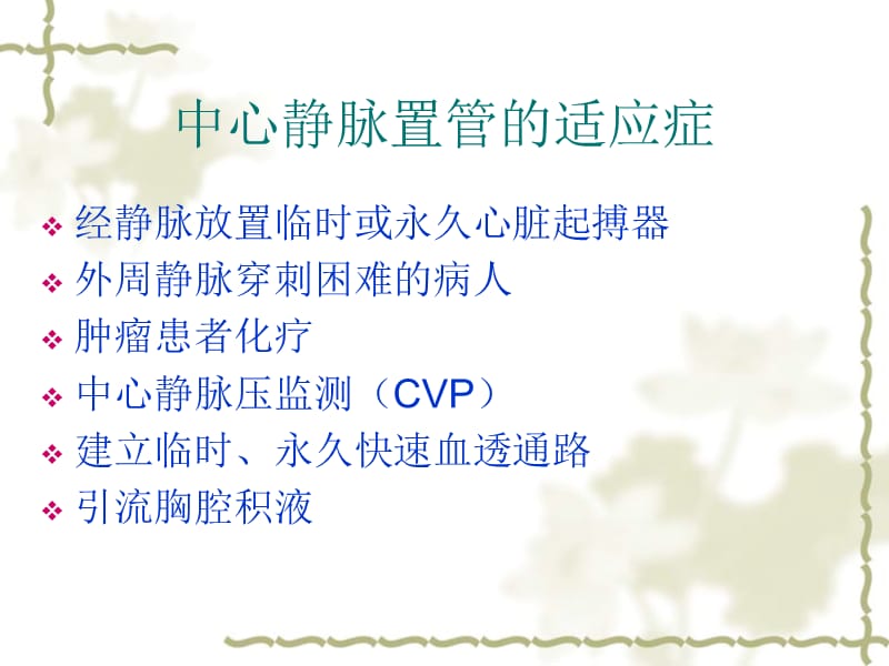 中心静脉置管护理(详细).ppt_第3页