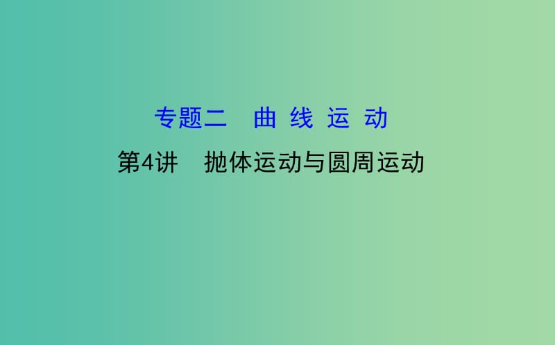 高三物理二轮复习 第一篇 专题通关二 曲线运动 4 抛体运动与圆周运动课件.ppt_第1页