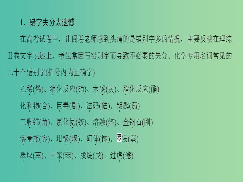 高三化学二轮复习 第2部分 考前增分策略 3 考前关注4要点 激发临场潜能（考前2天）课件.ppt_第2页