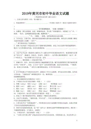 2019年湖北省黃岡市中考語文試卷及答案