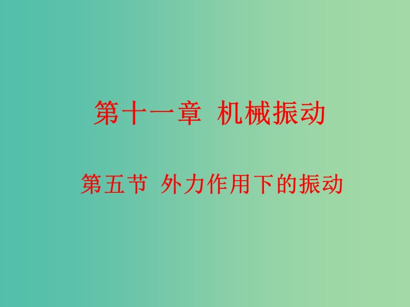 高中物理 11.5外力作用下的振动课件 新人教版选修3-4.ppt_第1页