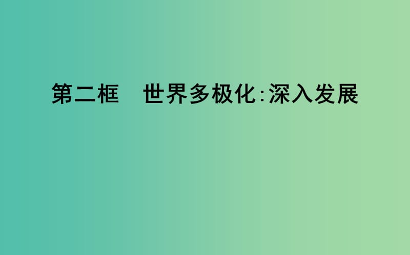 高中政治第四单元当代国际社会第九课维护世界和平促进共同发展第二框世界多极化深入发展课件新人教版.ppt_第1页