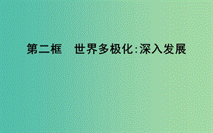 高中政治第四單元當(dāng)代國(guó)際社會(huì)第九課維護(hù)世界和平促進(jìn)共同發(fā)展第二框世界多極化深入發(fā)展課件新人教版.ppt