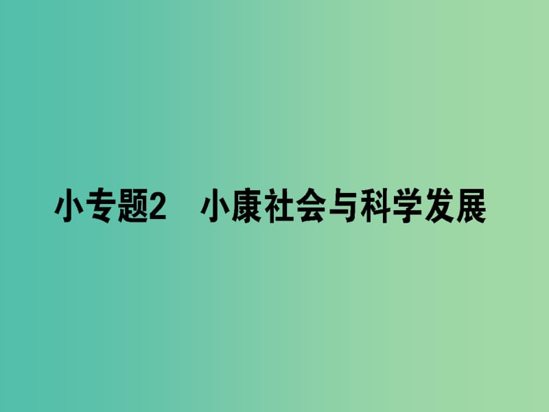 高考政治二轮复习专题四市抄济与对外开放4.2械社会与科学发展课件.ppt_第1页