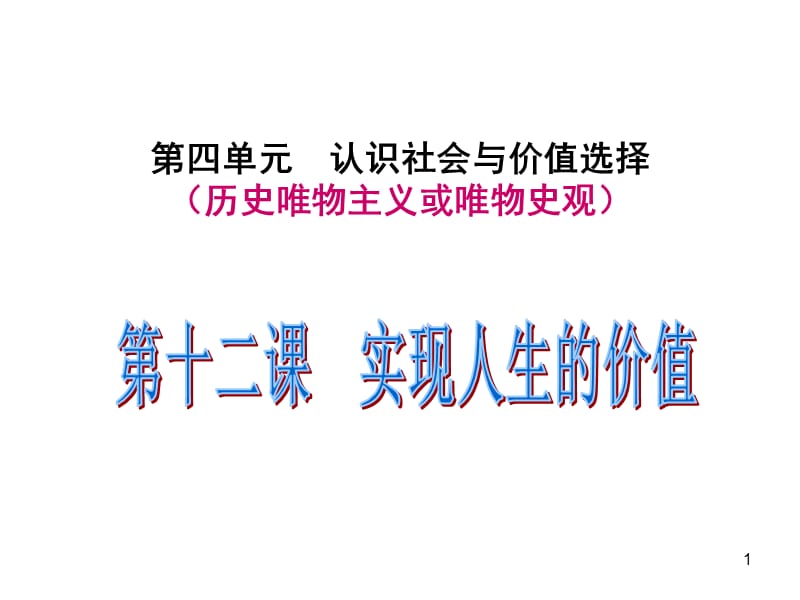 生活与哲学第十二课实现人生价值ppt课件_第1页