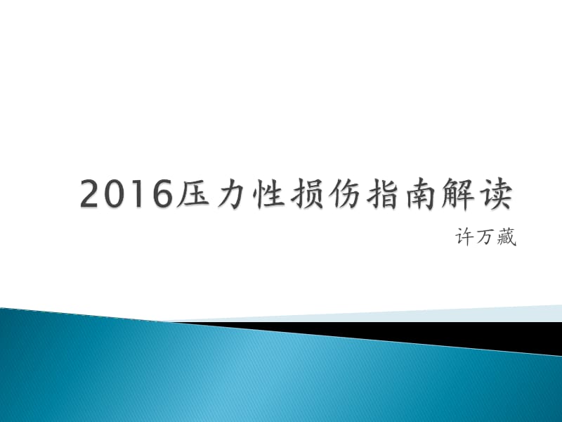 2016压力性损伤指南.ppt_第1页