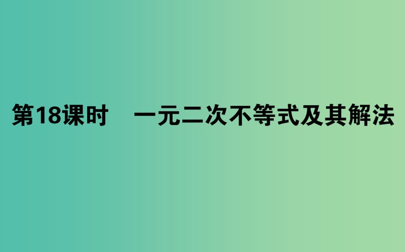 高中数学第三章不等式第18课时一元二次不等式及其解法课件新人教B版.ppt_第1页