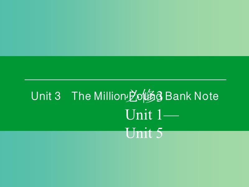 高考英语一轮复习 Unit3 The Million Pound Bank Note课件 新人教版必修3 (2).ppt_第1页