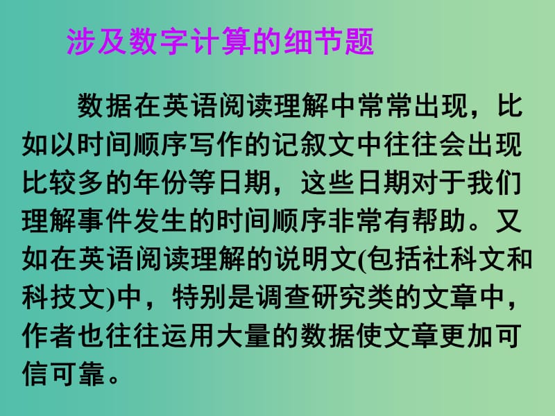 高考英语 第二部分 模块复习 阅读微技能 涉及数字计算的细节题课件 北师大版.ppt_第1页