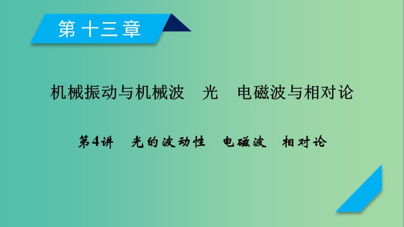 高考物理一轮复习第13章机械振动与机械波光电磁波与相对论第4讲光的波动性电磁波相对论课件新人教版.ppt_第1页