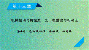 高考物理一輪復(fù)習(xí)第13章機(jī)械振動與機(jī)械波光電磁波與相對論第4講光的波動性電磁波相對論課件新人教版.ppt