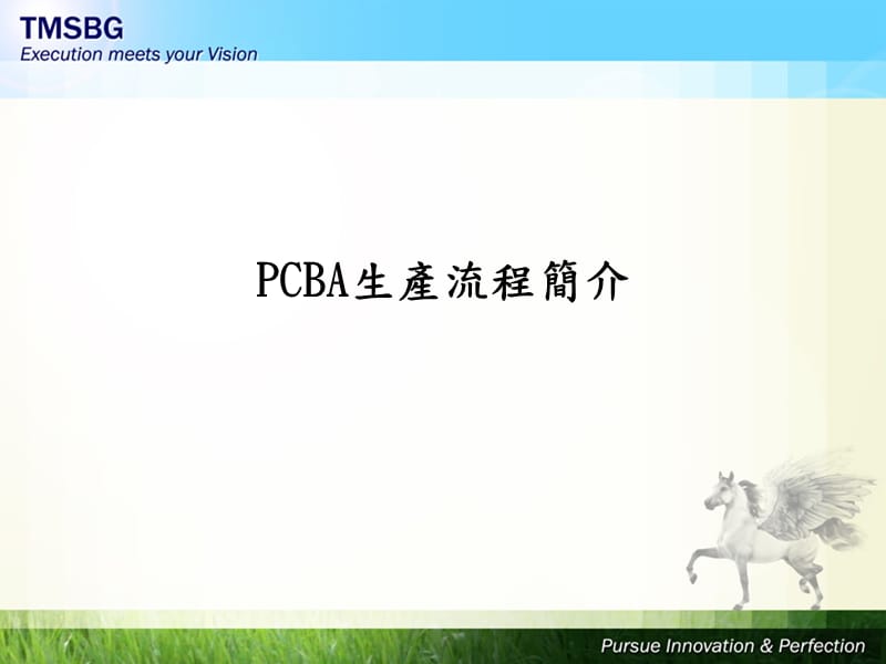 PCBA生产流程简介全新.ppt_第1页