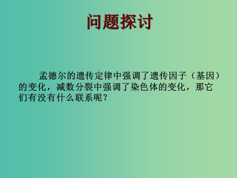 高中生物《2.2 基因在染色体上》课件 新人教版必修2 .ppt_第3页