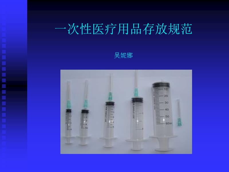 一次性无菌物品的管理.ppt_第1页