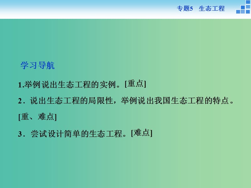 高中生物 专题5.2 生态工程的实例和发展前景课件 新人教版选修3.ppt_第2页