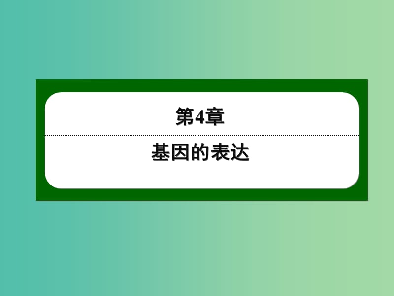 高中生物 4-2 基因对性状的控制课件 新人教版必修2.ppt_第1页