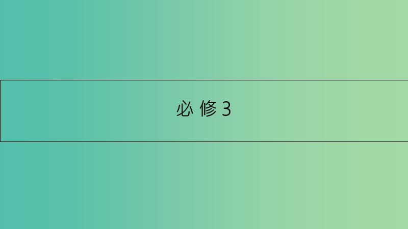 高考英语一轮总复习 第一部分 教材知识梳理 Unit 1 Festivals around the world课件 新人教版必修3.ppt_第1页