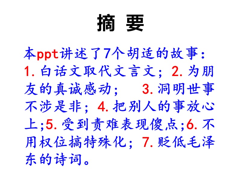 七个胡适的故事.ppt_第2页