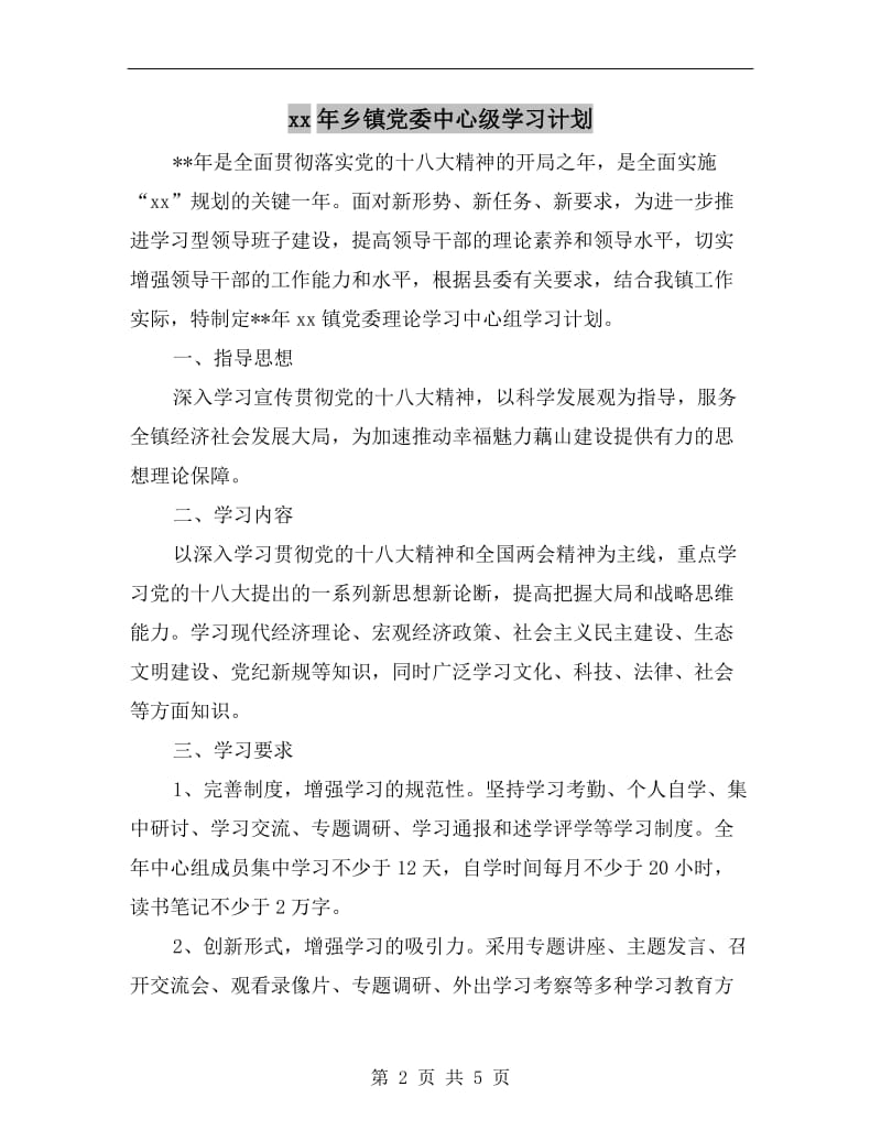 xx年乡镇党委中心级学习计划.doc_第2页