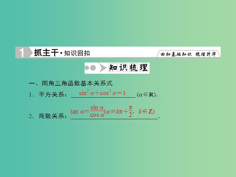 高考数学一轮复习 3-2 同角三角函数关系式与诱导公式课件 理 新人教A版.ppt_第2页