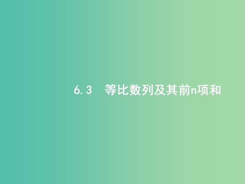 高考数学一轮复习 第六章 数列 6.3 等比数列及其前n项和课件 文 北师大版.ppt_第1页