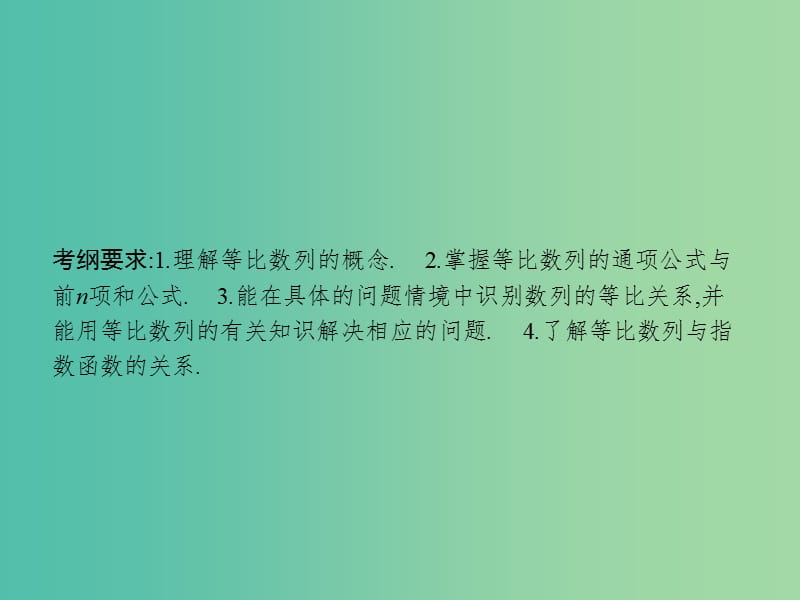 高考数学一轮复习 第六章 数列 6.3 等比数列及其前n项和课件 文 北师大版.ppt_第2页