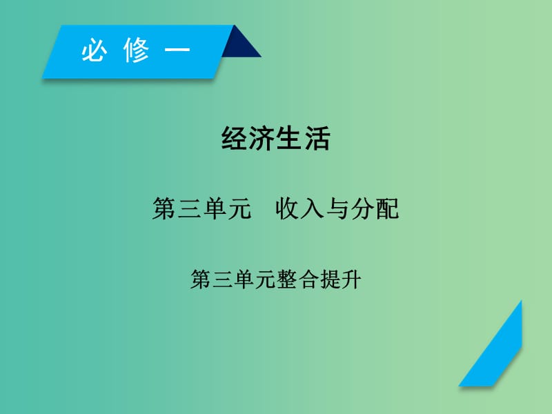 高考政治一轮复习第三单元收入与分配单元整合提升课件新人教版.ppt_第1页