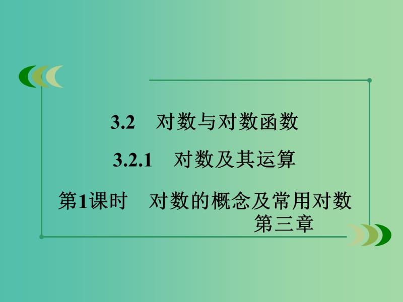 高中数学 3.2.1第1课时对数的概念及常用对数课件 新人教B版必修1.ppt_第3页