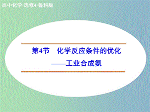 高中化學(xué) 2.4化學(xué)反應(yīng)條件的優(yōu)化 工業(yè)合成氨課件 魯科版選修4.ppt