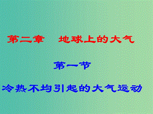 高中地理 2.1冷熱不均引起大氣運(yùn)動(dòng)課件 新人教版必修1.ppt