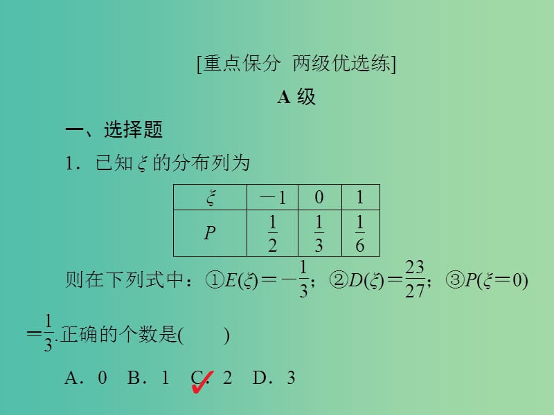 高考数学一轮复习第10章计数原理概率随机变量及其分布10.9离散型随机变量的均值方差和正态分布习题课件理.ppt_第2页