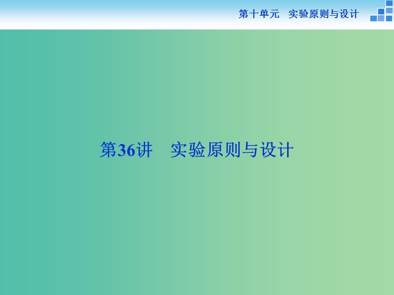 高考生物一轮复习 第十单元 第36讲 实验原则与设计课件.ppt_第2页